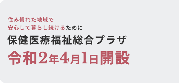 住み慣れた地域で安心して暮らし続けるために。世田谷区立保健医療福祉総合プラザ。令和2年4月1日開設。