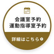 会議室予約・運動指導室予約  詳細はこちら