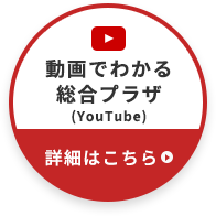 動画でわかる総合プラザ(YouTube) 詳細はこちら