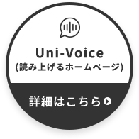 Uni-Voice(読み上げるホームページ)